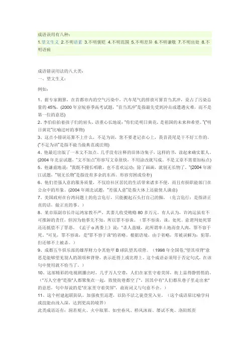 成语误用有八种