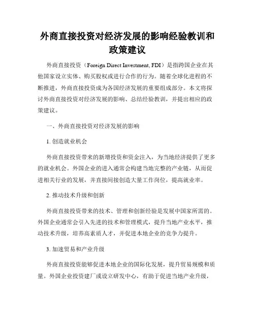 外商直接投资对经济发展的影响经验教训和政策建议