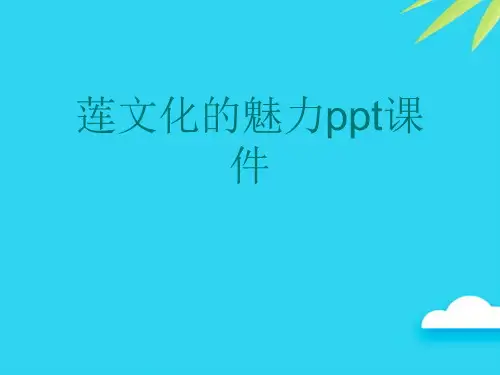 【正式版】莲文化的魅力ppt课件PPT