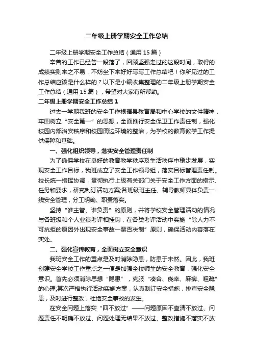 二年级上册学期安全工作总结（通用15篇）