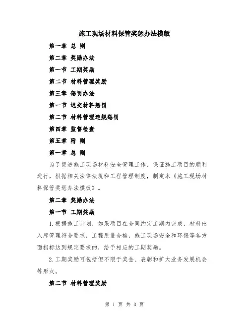 施工现场材料保管奖惩办法模版