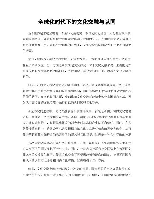 全球化时代下的文化交融与认同