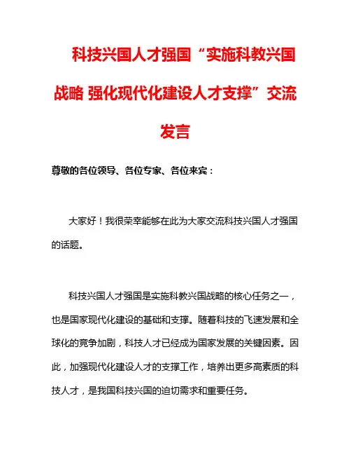 科技兴国人才强国“实施科教兴国战略 强化现代化建设人才支撑”交流发言