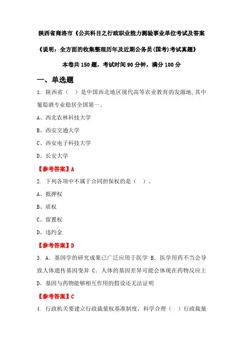 陕西省商洛市《公共科目之行政职业能力测验公务员(国考)考试真题及答案