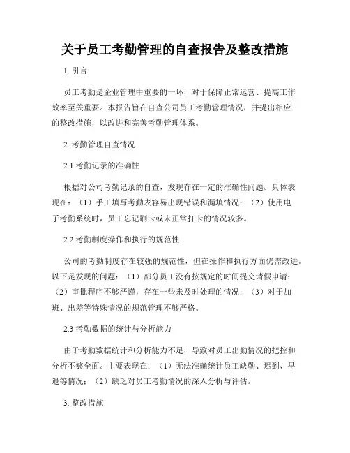 关于员工考勤管理的自查报告及整改措施