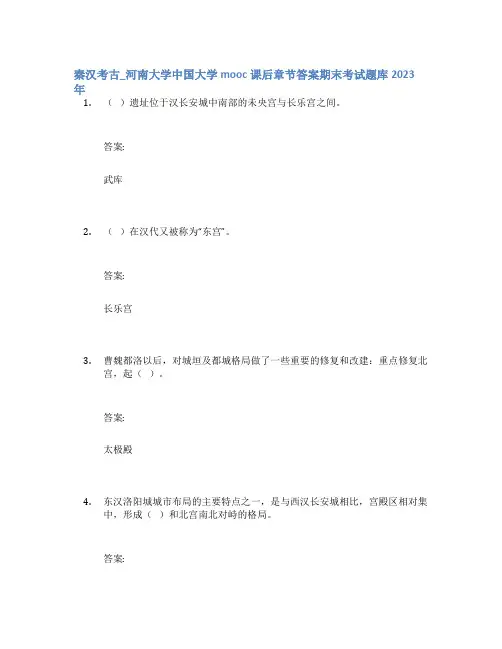 秦汉考古_河南大学中国大学mooc课后章节答案期末考试题库2023年