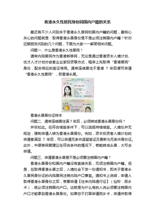 香港永久性居民身份同国内户籍的关系