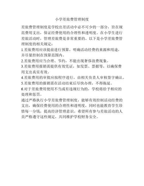 小学差旅费管理制度