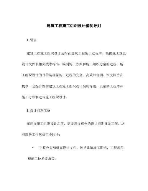 建筑工程施工组织设计编制导则