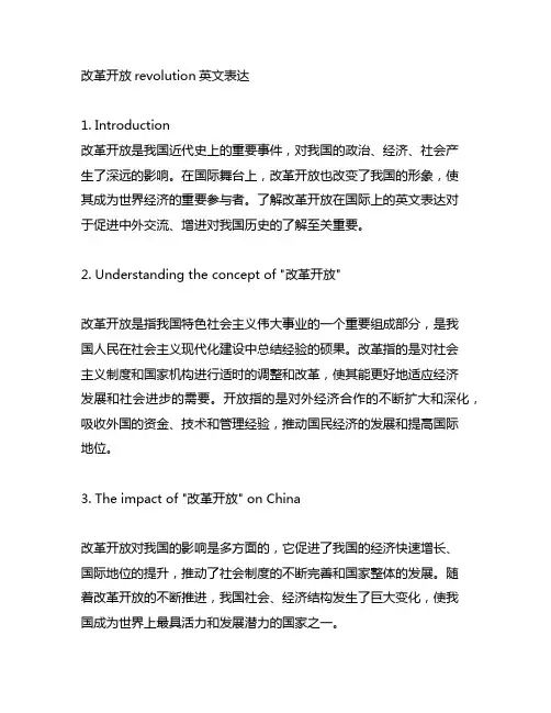 改革开放revolution英文表达