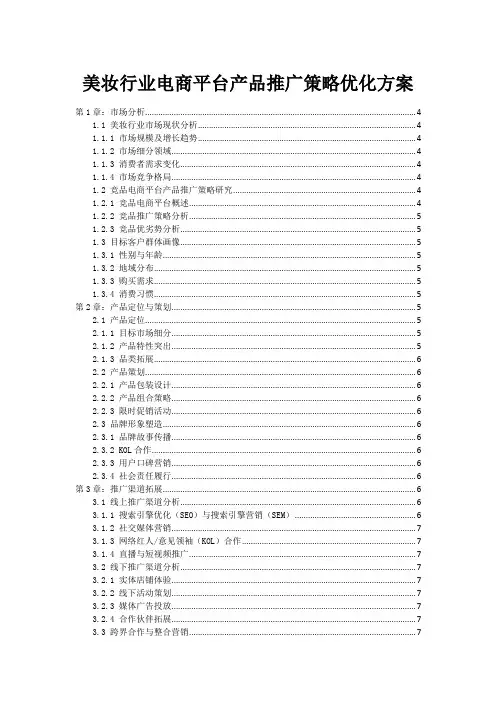 美妆行业电商平台产品推广策略优化方案