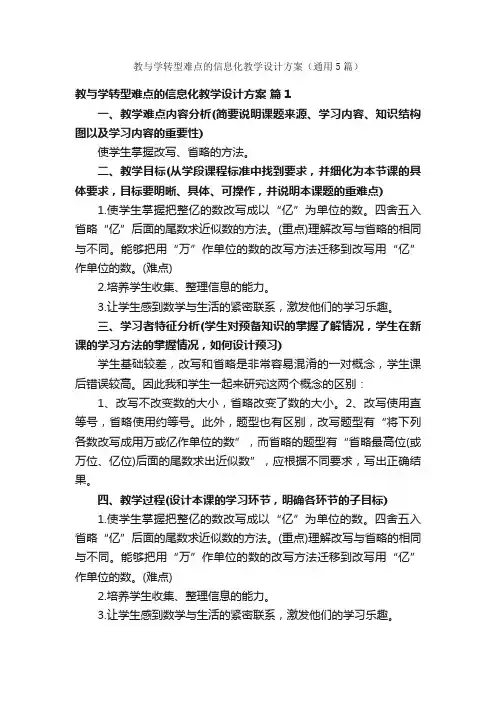 教与学转型难点的信息化教学设计方案（通用5篇）