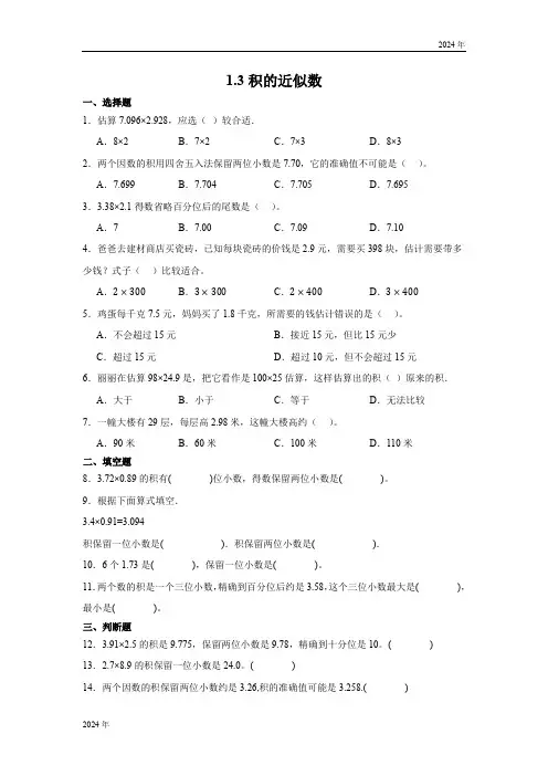 1.3积的近似数(含答案)人教版五年级上册数学