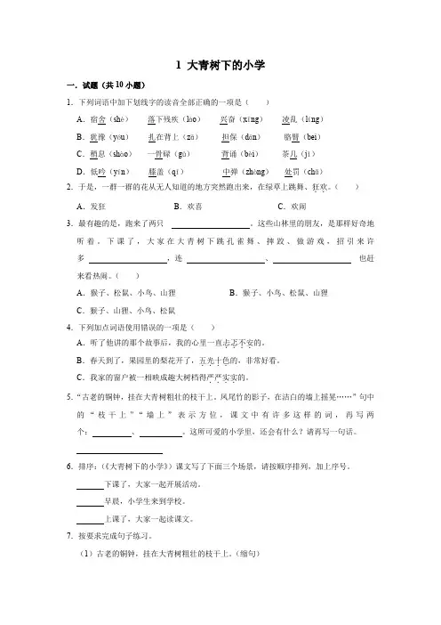 1 大青树下的小学(同步练习)统编版语文三年级上册