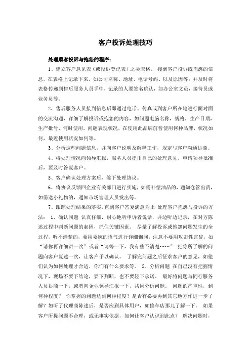 客户投诉处理技巧与形式