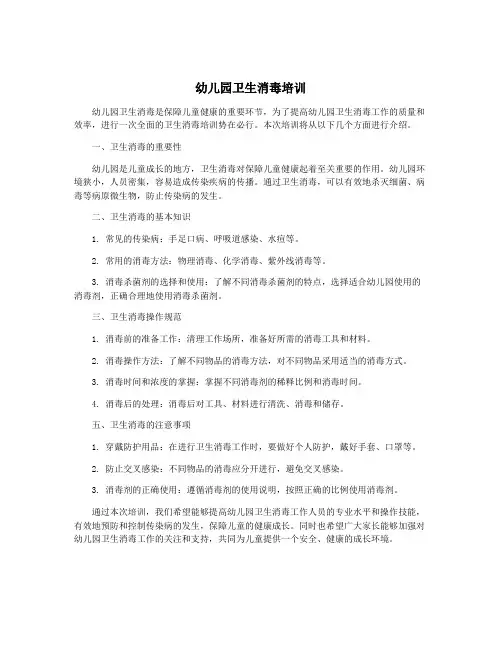 幼儿园卫生消毒培训