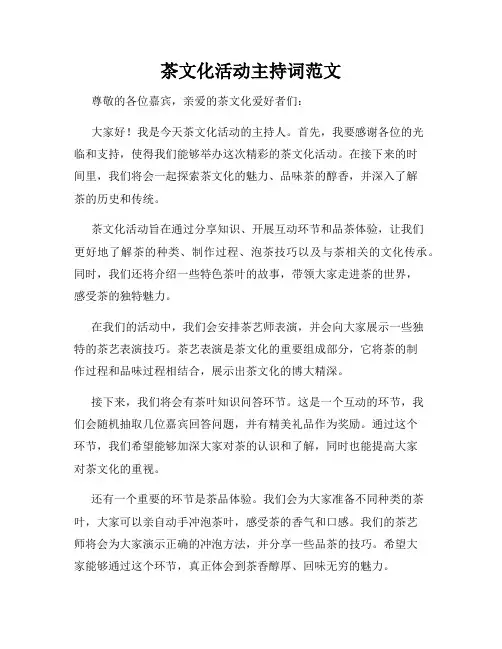 茶文化活动主持词范文
