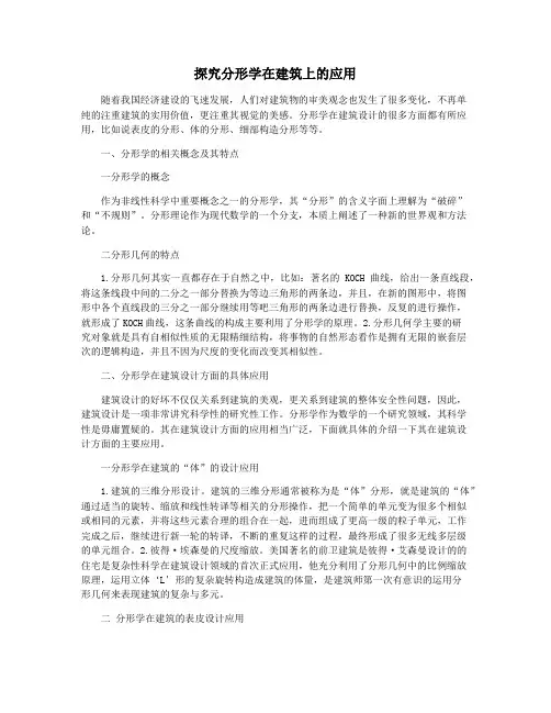 探究分形学在建筑上的应用