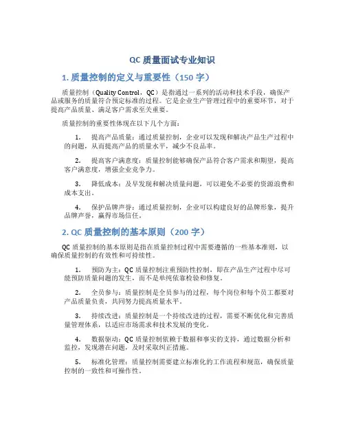 qc质量面试专业知识