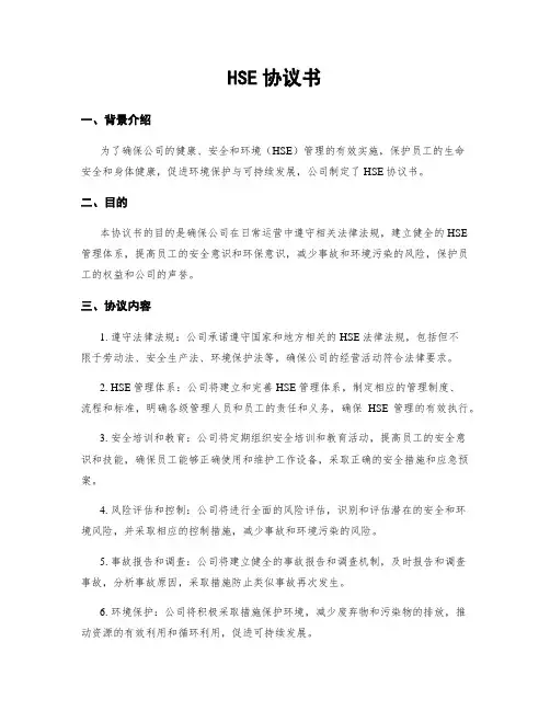 HSE协议书