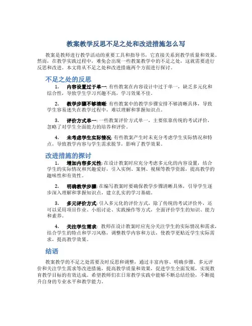 教案教学反思不足之处和改进措施怎么写