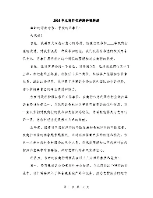 2024年农商行竞聘演讲稿精编(6篇)