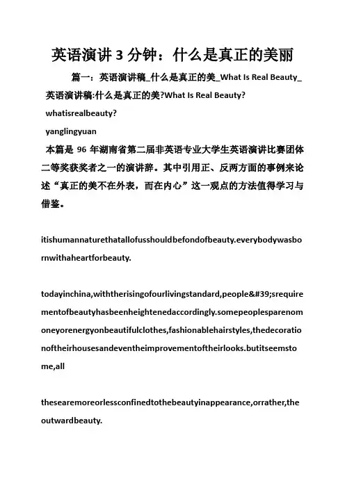 英语演讲3分钟：什么是真正的美丽
