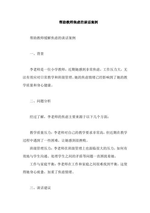 帮助教师焦虑的谈话案例