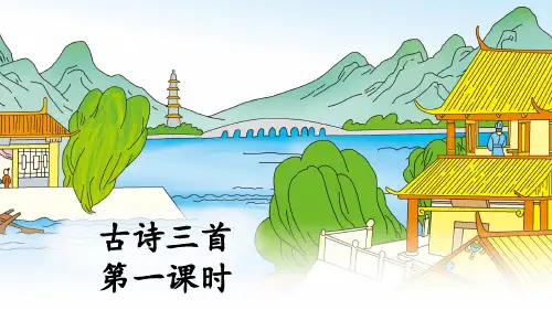 五上《古诗三首》教学课件1(第一课时  示儿)