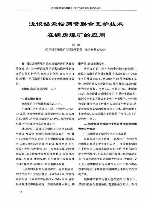 浅谈锚索锚网喷联合支护技术在塘房煤矿的应用