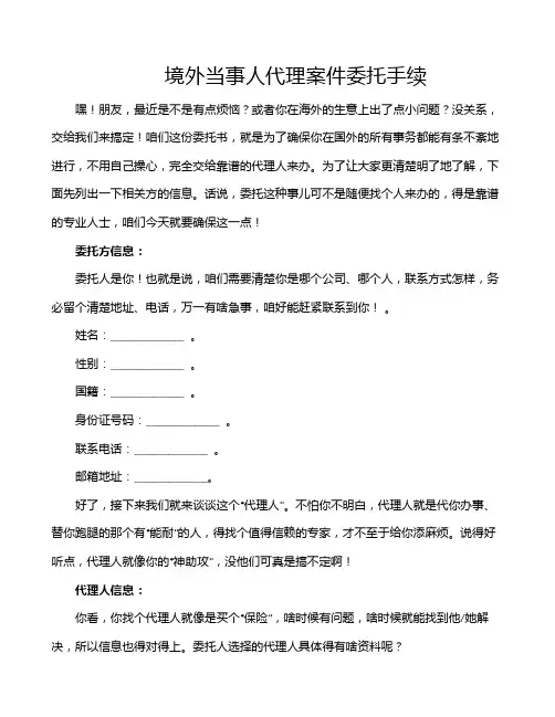 境外当事人代理案件委托手续