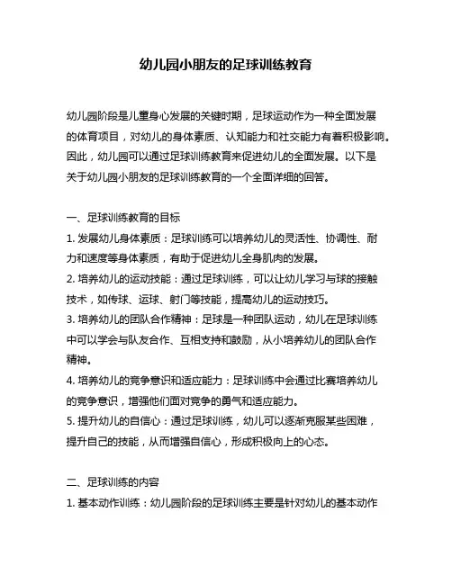 幼儿园小朋友的足球训练教育