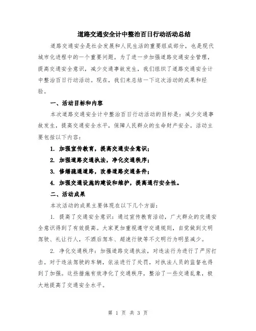 道路交通安全计中整治百日行动活动总结