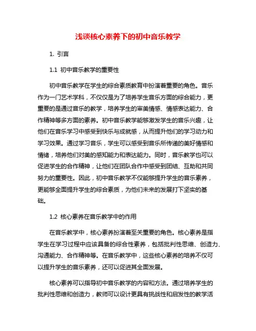 浅谈核心素养下的初中音乐教学