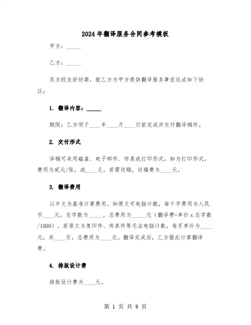 2024年翻译服务合同参考模板（三篇）