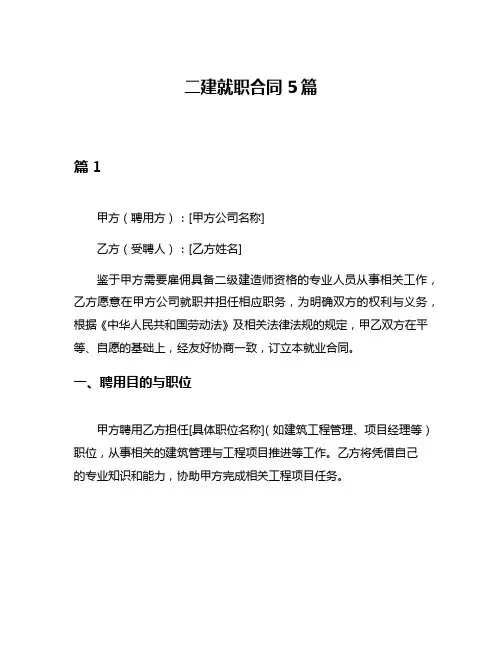 二建就职合同5篇