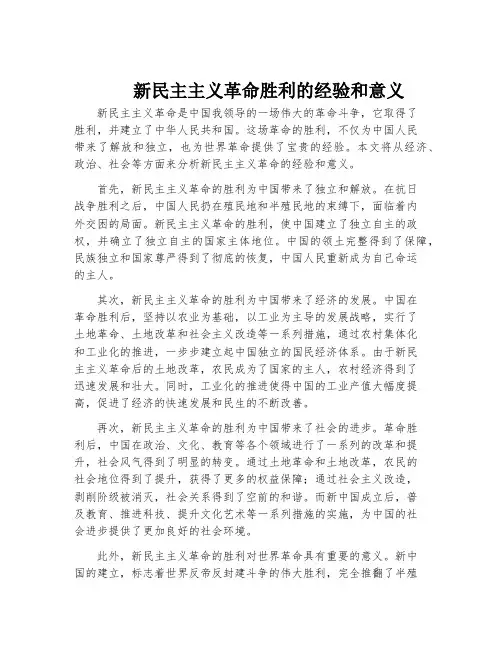 新民主主义革命胜利的经验和意义