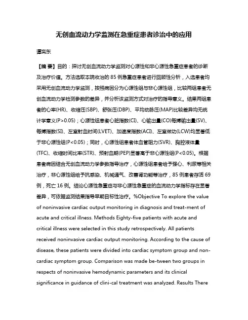 无创血流动力学监测在急重症患者诊治中的应用