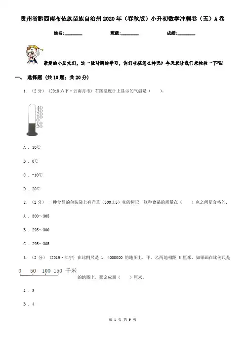 贵州省黔西南布依族苗族自治州2020年(春秋版)小升初数学冲刺卷(五)A卷