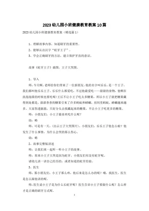 2023幼儿园小班健康教育教案10篇