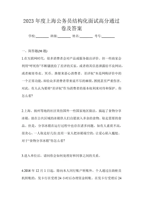 2023年度上海公务员结构化面试高分通过卷及答案