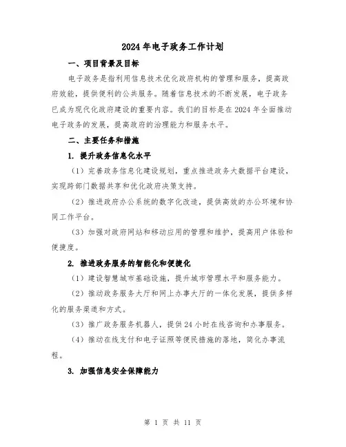 2024年电子政务工作计划(3篇)