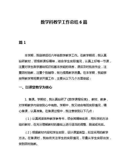 数学科教学工作总结6篇