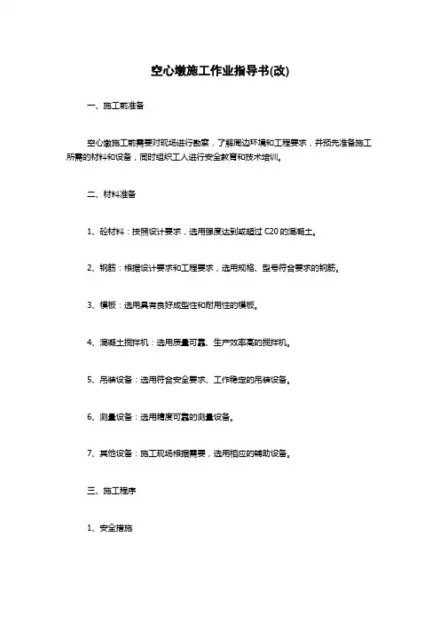空心墩施工作业指导书(改)
