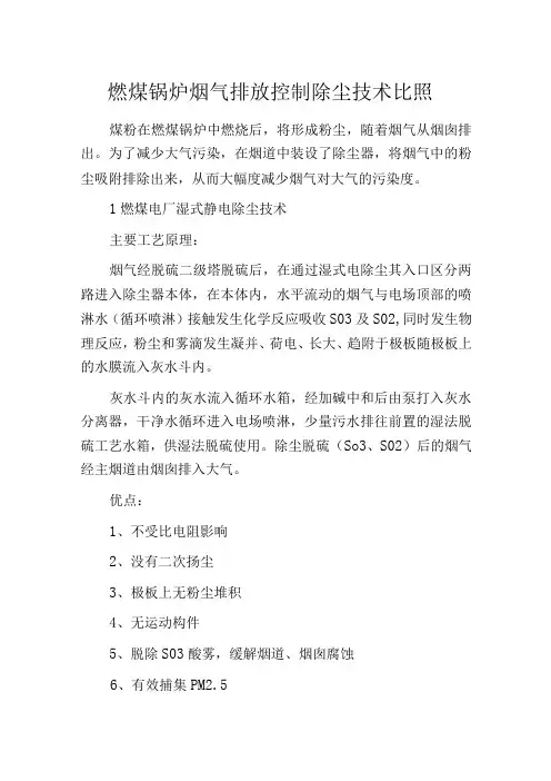 燃煤锅炉烟气排放控制除尘技术比照