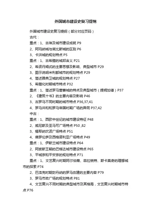外国城市建设史复习提纲