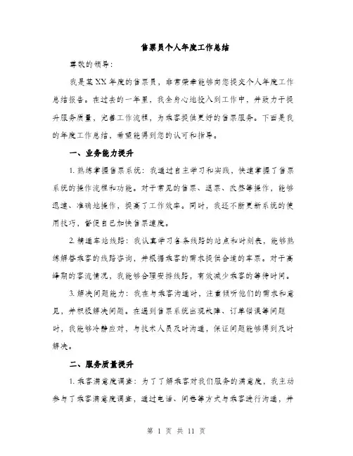 售票员个人年度工作总结（4篇）