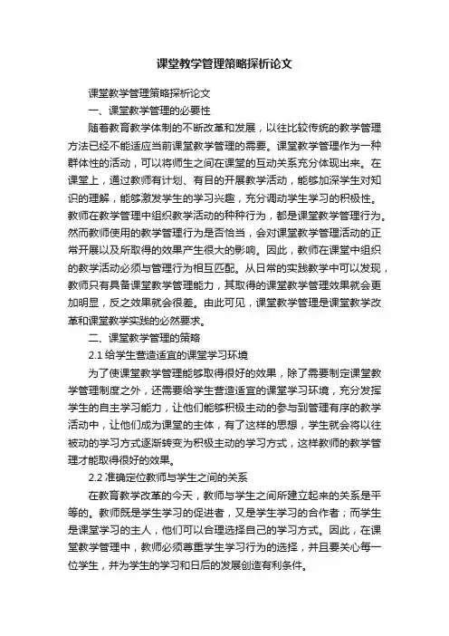 课堂教学管理策略探析论文