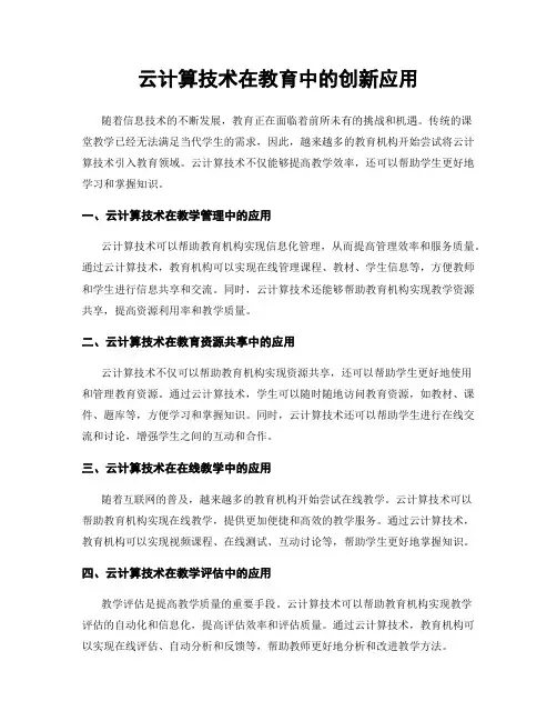 云计算技术在教育中的创新应用