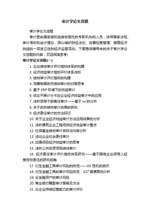 审计学论文选题